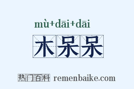 木呆呆是什么意思的图片
